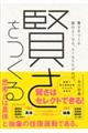 賢さをつくる