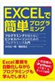 ＥＸＣＥＬで簡単プログラミング