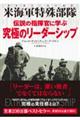 伝説の指揮官に学ぶ究極のリーダーシップ