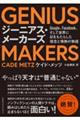 ＧＥＮＩＵＳ　ＭＡＫＥＲＳ