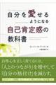 自分を愛せるようになる自己肯定感の教科書