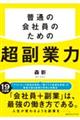 普通の会社員のための超副業力