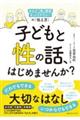 子どもと性の話、はじめませんか？