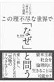 この理不尽な世界で「なぜ」と問う