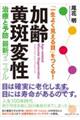 「一生よく見える目」をつくる！加齢黄斑変性