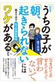 うちの子が「朝、起きられない」にはワケがある　新装版