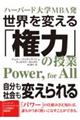 世界を変える「権力」の授業