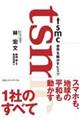 ＴＳＭＣ　世界を動かすヒミツ