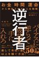 逆行者　お金　時間　運命から解放される、人生戦略