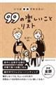 いつか家族でやりたい９９の楽しいことリスト