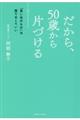 だから、５０歳から片づける