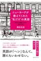 ニューヨークが教えてくれた”私だけ“の英語