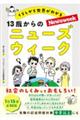 くらしから世界がわかる１３歳からのニューズウィーク