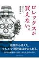 ロレックスが買えない。