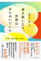 よくよく考え抜いたら、世界はきらめいていた　哲学、挫折博士を救う