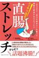 スッキリ出る！直腸ストレッチ　一日３分で「出口の詰まり」を取って便秘を解消するセルフケア