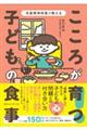 児童精神科医が教えるこころが育つ！子どもの食事