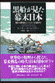 黒船が見た幕末日本