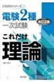 電験２種一次試験これだけ理論　改訂２版