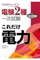 これだけ電力　改訂新版