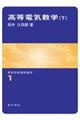 高等電気数学 下
