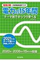 電験２種一次試験過去問マスタ電力の１５年間　２０２１年版