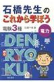 石橋先生のこれから学ぼう電験３種　電力