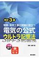 電験・電気工事士試験に役立つ電気の公式ウルトラ記憶法　改訂３版