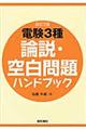 電験３種論説・空白問題ハンドブック　改訂２版