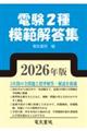 2026年版 電験2種模範解答集