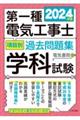 第一種電気工事士項目別過去問題集学科試験　２０２４年版