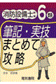 消防設備士試験６類筆記・実技まとめて攻略