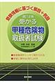 受かる甲種危険物取扱者試験　改訂２版