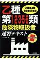 乙種第1・2・3・5・6類危険物取扱者速習テキスト
