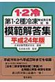 第1・2種冷凍機械責任者試験模範解答集 平成24年版