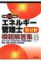 エネルギー管理士熱分野模範解答集　平成２８年版
