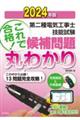 第二種電気工事士技能試験これで合格！候補問題丸わかり　２０２４年版