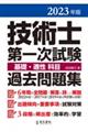 技術士第一次試験基礎・適性科目過去問題集　２０２３年版