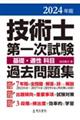 技術士第一次試験基礎・適性科目過去問題集　２０２４年版