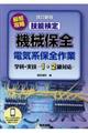 最短攻略技能検定機械保全電気系保全作業　改訂新版