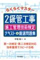 らくらくマスター２級管工事施工管理技術検定テキスト＆厳選問題集