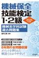 2026年版 機械保全技能検定1・2級 機械系学科試験過去問題集