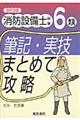 消防設備士試験６類筆記・実技まとめて攻略　改訂４版