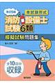 本試験形式消防設備士試験6類模擬試験問題集 改訂5版