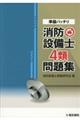 準備バッチリ消防設備士４類問題集