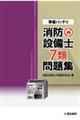 準備バッチリ消防設備士7類問題集