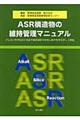 ＡＳＲ構造物の維持管理マニュアル