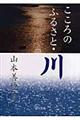 こころのふるさと・川