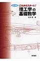 理工学の基礎数学 改訂新版