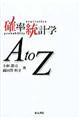 確率統計学Ａ　ｔｏ　Ｚ